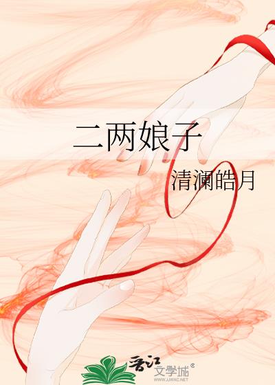 二两媳妇头条号