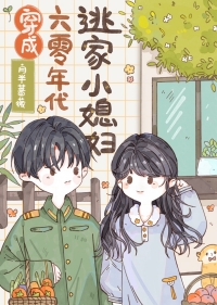 穿成六十年代小农女