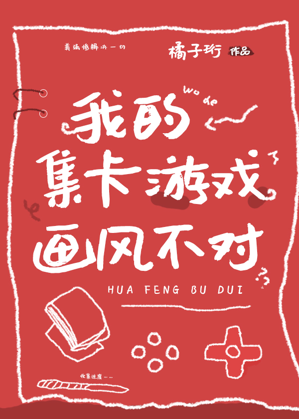 我的集卡游戏画风不对怎么办