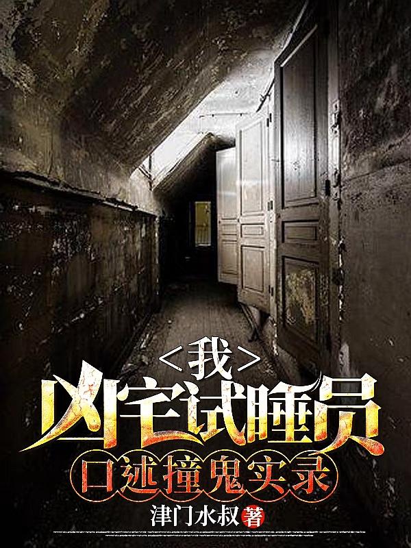 凶宅试睡员工资