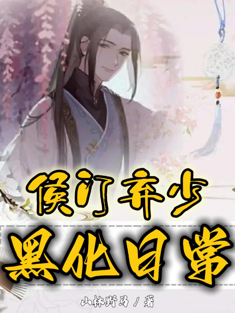 侯门弃女最富贵免费阅读