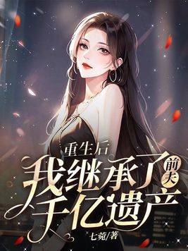 重生继承千亿集团小说