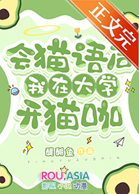 会猫语后我在大学开猫咖txt百度网盘