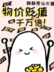 物价贬值一万倍我成首富短剧
