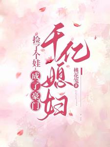 捡了个娃，成了豪门千亿媳妇