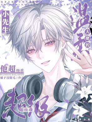 温柔大佬的小先生他超级乖