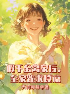 假千金离家后，全家跪求原谅
