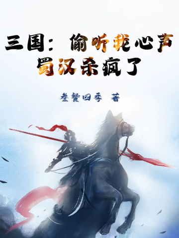 三国：偷听我心声，蜀汉杀疯了