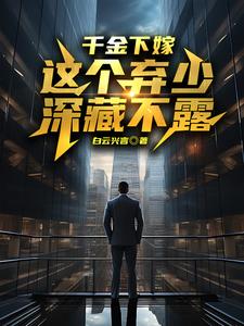 千金下嫁，这个弃少深藏不露