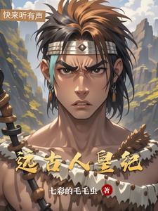 远古人皇纪