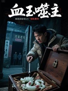 血玉噬主