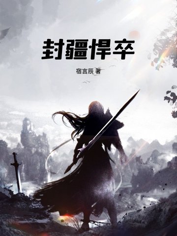 封疆悍卒