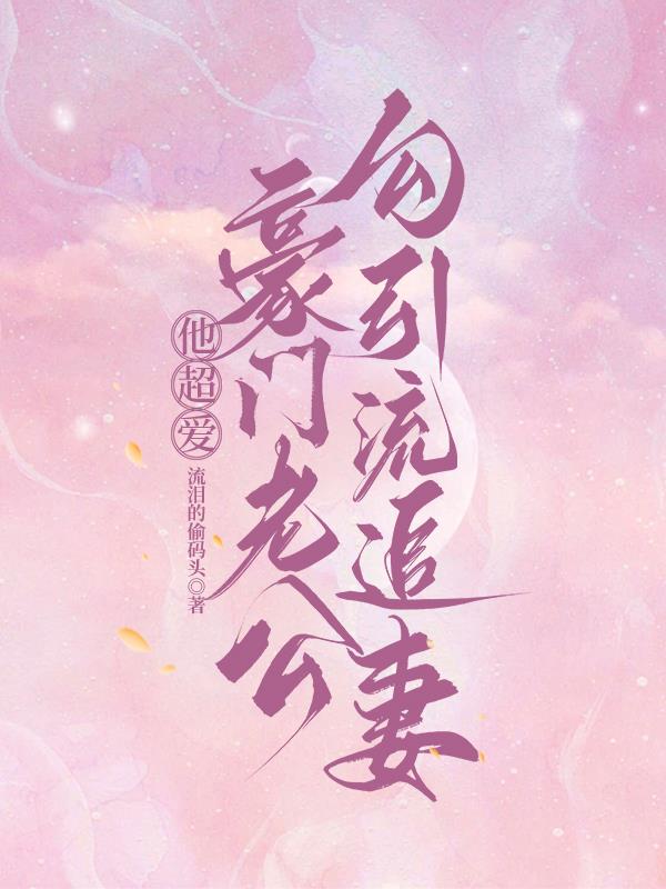 大佬他勾栏做派，咸鱼后妈别想跑