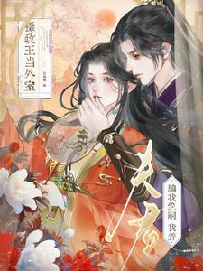 绝嗣夫君儿女双全？让他断子绝孙