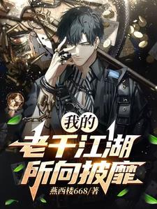 老千混江湖