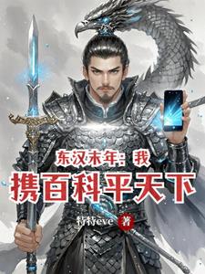 东汉末年：我携百科平天下