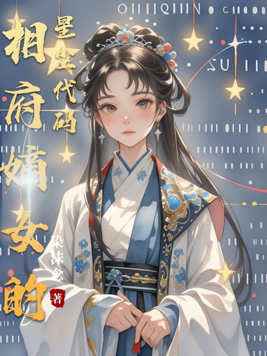 相府嫡女的星尘代码