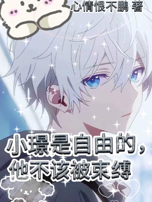 小璟是自由的，他不该被束缚