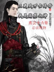 三更天万古传奇：我是搞基之神