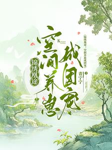 锦绣凰途空间养崽成团宠