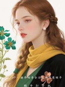 HP：赫奇帕奇会治愈所有意难平