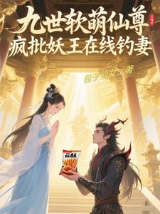九世软萌仙尊：疯批妖王在线钓妻