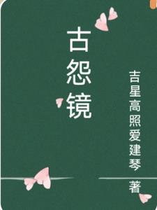 古怨镜