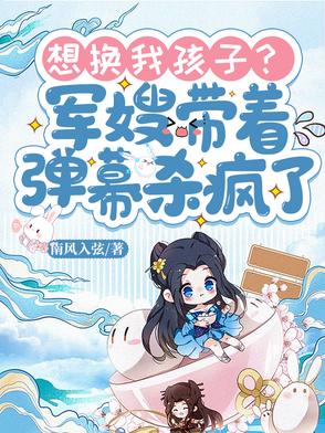 看见弹幕后，七零军嫂不讲武德