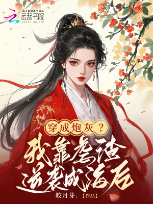 穿成炮灰？我靠虐渣逆袭成海后