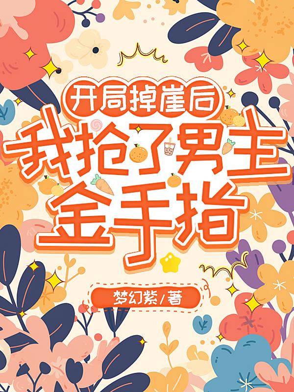 开局掉崖后，我抢了男主金手指