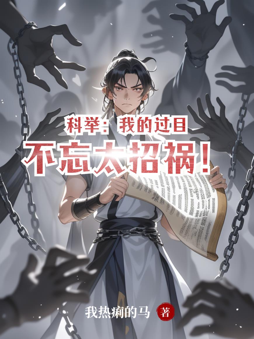 科举：我的过目不忘太招祸！