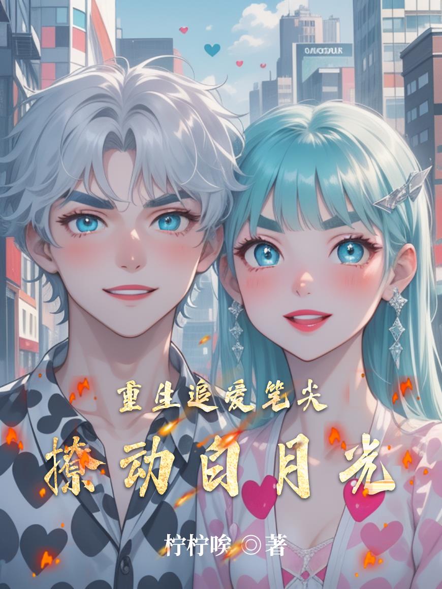重生追爱：笔尖撩动白月光