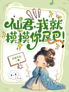 高冷仙君吗？怎么一摸就哼唧唧