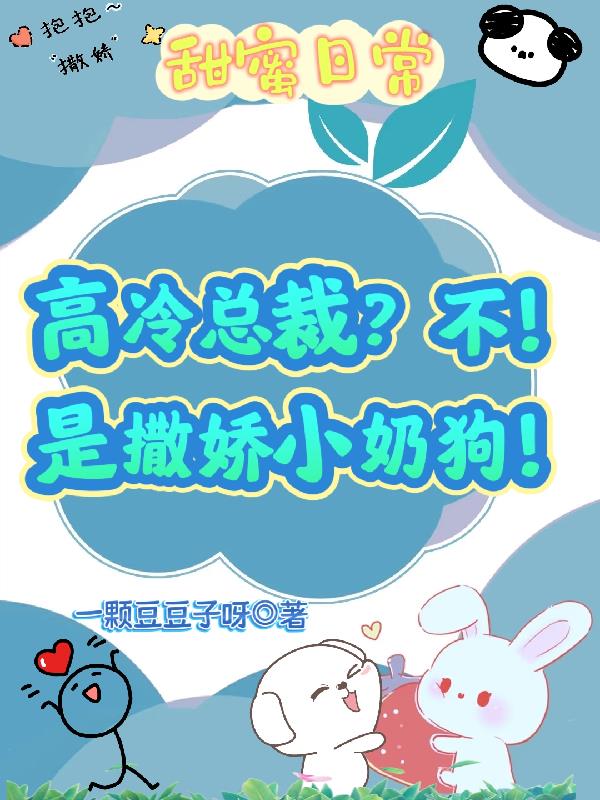 高冷总裁？不！是撒娇小奶狗！