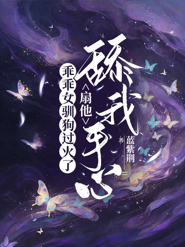 乖乖女驯狗过火了，扇他舔我手心