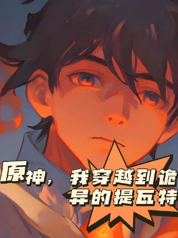 原神，我穿越到诡异的提瓦特