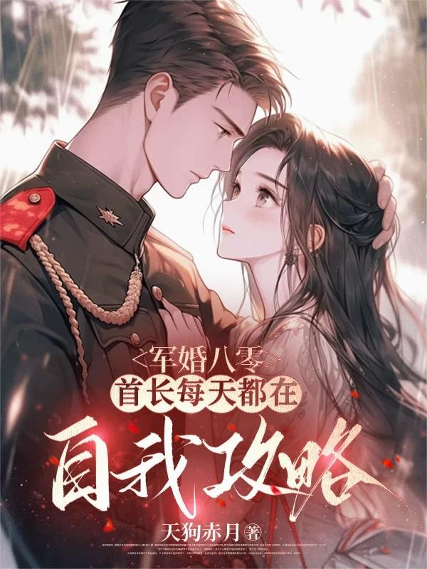 军婚八零，首长每天都在自我攻略