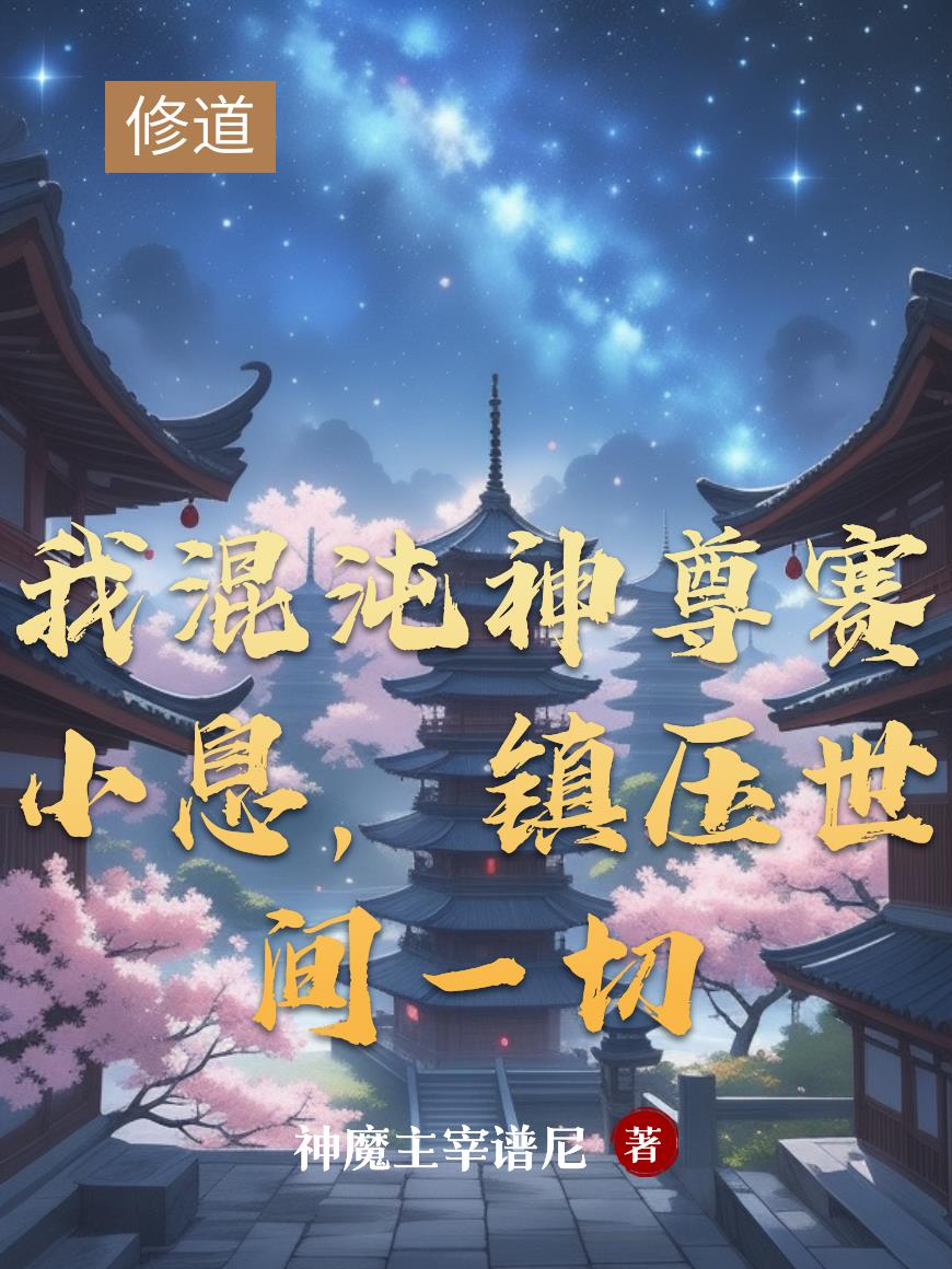 我混沌神尊赛小息，镇压世间一切