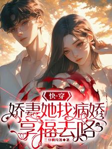 快穿：满级娇妻专治偏执大佬