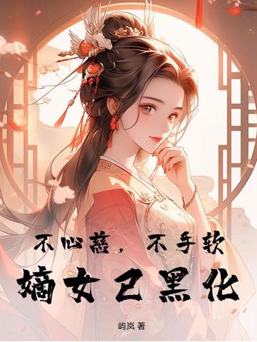 不心慈，不手软，嫡女已黑化