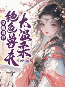 穿越兽世：绝色兽夫太温柔