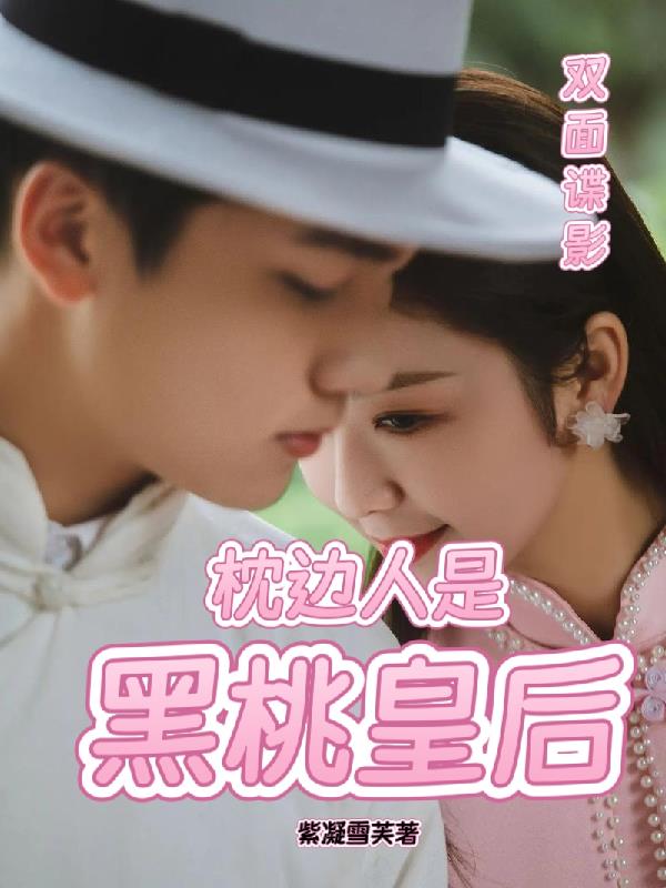 双面谍影：枕边人是黑桃皇后