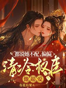 夫人茶又娇，清冷权臣折了腰