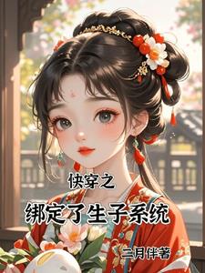 快穿之宿主！该生孩子啦！