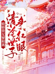 娇娇贵女要和离，清冷世子争红眼