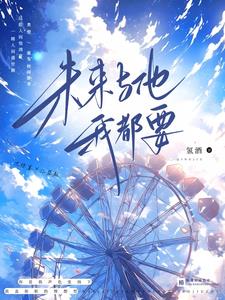 未来与他我都要