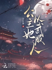 公主她以武服人