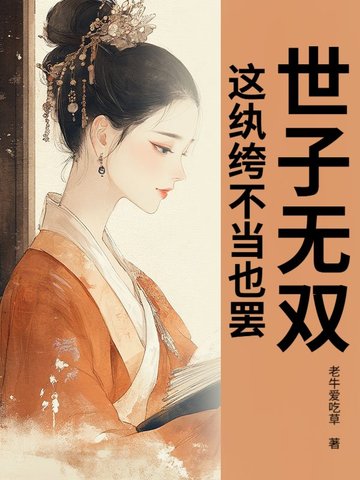 世子无双，这纨绔不当也罢！