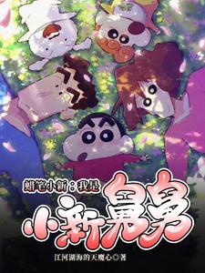 在蜡笔小新世界的悠闲生活