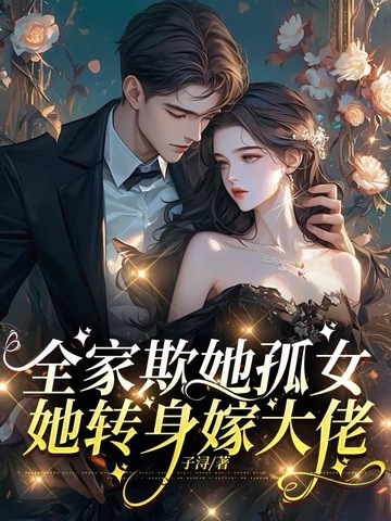 全家欺她孤女，她转身嫁大佬
